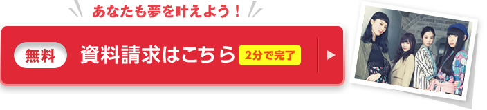 あなたも夢を叶えよう 資料請求(無料)