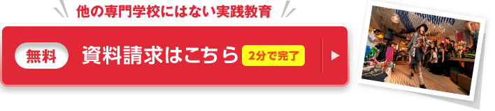 他の専門学校にはない実践教育 資料請求(無料)