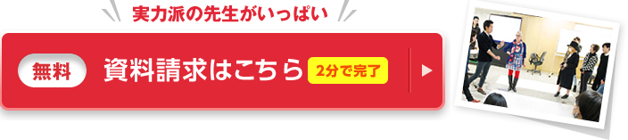 実力派の先生がいっぱい 資料請求(無料)