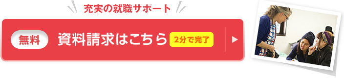 充実の就職サポート 資料請求(無料)