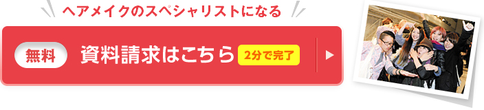 ヘアメイクのスペシャリストになる 資料請求(無料)