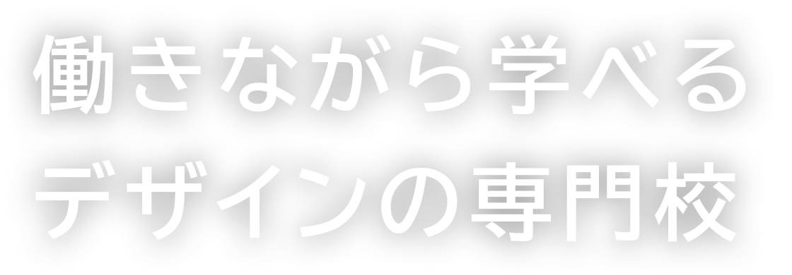 働きながら学べるデザインの専門校
