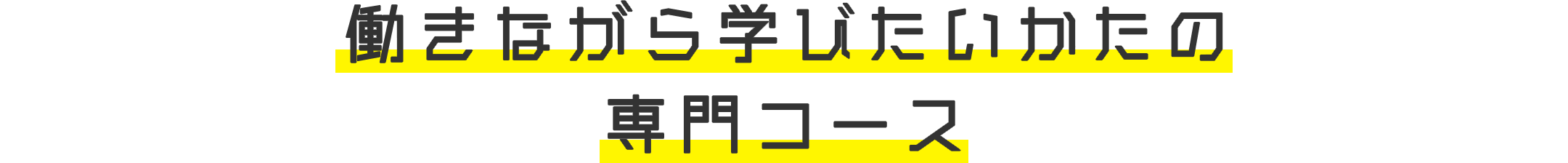 働きながら学びたいかたの専門コース