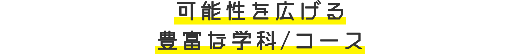 可能性を広げる豊富な学科/コース