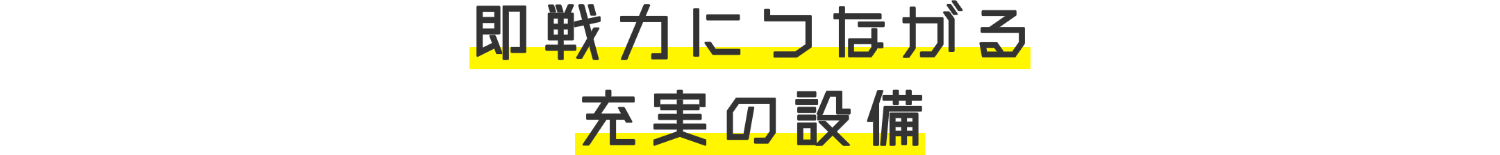 即戦力につながる充実の設備
