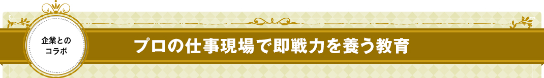 プロの仕事現場で即戦力を養う教育