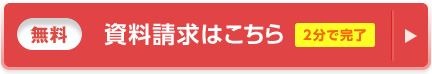 資料請求はこちら(無料)