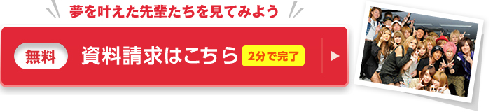 夢を叶えた先輩たちを見てみよう 資料請求(無料)