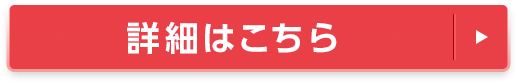詳細はこちら