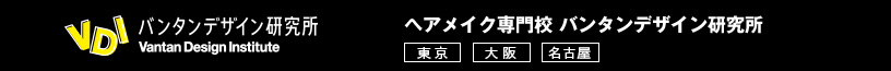 Vantan Design Institute ヘアメイク専門学校 バンタンデザイン研究所