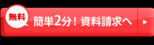 無料簡単２分！資料請求へ