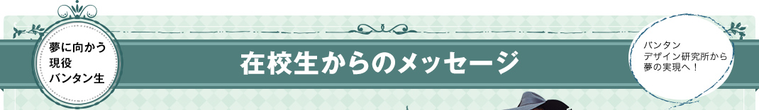 在校生からのメッセージ
