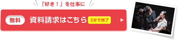 「好き！」を仕事に 資料請求(無料)