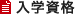 入学資格