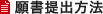 願書提出方法