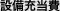 設備充当費
