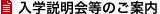 入学説明会のご案内