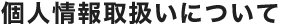 個人情報取扱いについて