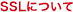 SSLについて