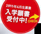 2014年4月生募集 入学願書受付中!