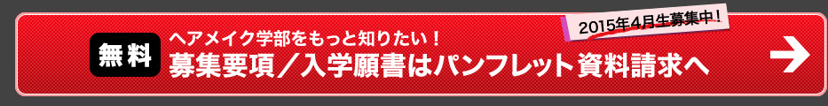 ヘアメイク学部をもっと知りたい! 募集要項／入学願書はパンフレット資料請求へ