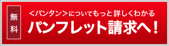 ＜バンタン＞についてもっと詳しくわかるパンフレット請求へ!
