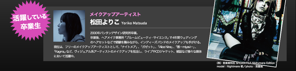 【活躍している卒業生】メイクアップアーティスト　松田 よりこ