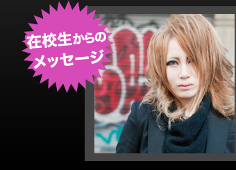 在校生からのメッセージ