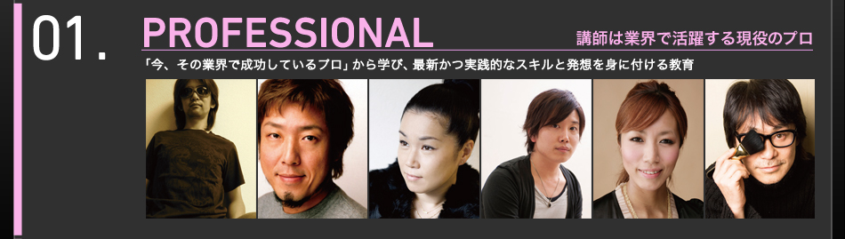 01. PROFESSIONAL　「今、その業界で成功しているプロ」から学び、最新かつ実践的なスキルと発想を身に付ける教育