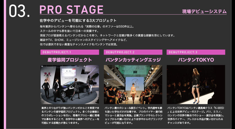 03. PRO STAGE　在学中のデビューを可能にする3大プロジェクト・産学協同プロジェクト／バンタンカッティングエッジ／バンタンTOKYO