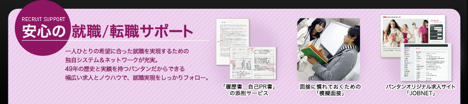 安心の就職/転職サポート