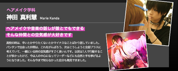 ヴィジュアルアーティストメイク(メイクアップアーティスト学科)神田 真利慧　ヘアメイクや音楽の話しが誰とでもできるそんな仲間との空気感が大好きです。