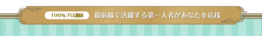 最前線で活躍する第一人者があなたを応援