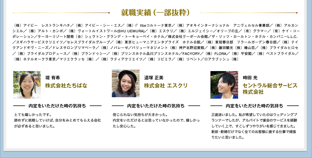 （株）アイビー　レストランキハチ／（株）アイビー・シー・エス／（株）I’llbeコルトーナ東京／（株）アオキインターナショナル　アニヴェルセル事業部／（株）アルカンシエル／（株）アルト・カンポ／（株）ヴォートルイストワール(SHU UEMURA)／（株）エスクリ／（株）エルジェイシー／オリーブの丘／（有）グラマー／（有）ケイ・コーポレーション／ケーヨーリゾート開発（合）シェラトン・グランデ・トーキョーベイ・ホテル／株式会社クーポール会館／ザ・リッツ・カールトン・ホテル・カンパニーL.L.C.／スギハラサービスクリエイツ／セレスブライダルグループ／（株）東京ヒューマニアエンタプライズ　ホテル日航／（株）東冠春日部　フラールガーデン春日部／（株）テイクアンドギヴ・ニーズ／ドレスサロンプリマベーラ／（株）ノバレーゼ／バリューマネジメント（株）神戸北野迎賓館／（株）藤田観光（株）椿山荘／（株）ブライダルヒロセ／（株）ブライダルプロデュース／（株）プランドゥシー／（株）プリンスホテル品川プリンスホテル／FACYORY／（株）FLORA／（株）平安閣／（株）ベストブライダル／（株）ホテルオークラ東京／マリエクラッセ（株）／（株）ラティアクリエイツ／（株）リビエラ／（株）リベント／ロアラブッシュ（株）