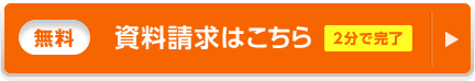 資料請求はこちら(無料)