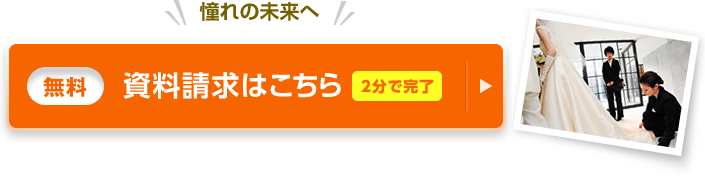 憧れの未来へ！ 資料請求(無料)