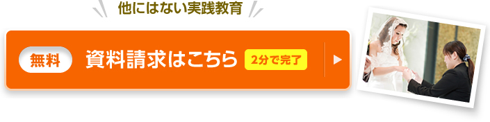 他にはない実践教育 資料請求(無料)