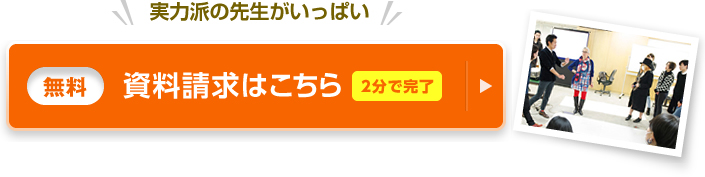 実力派の先生がいっぱい 資料請求(無料)