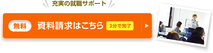 充実の就職サポート 資料請求(無料)