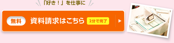 「好き！」を仕事に 資料請求(無料)