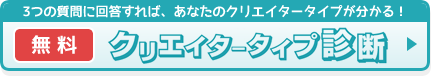 無料クリエイター診断