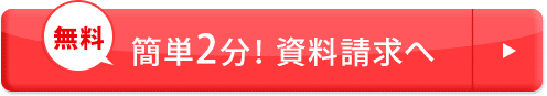 無料簡単２分！資料請求へ