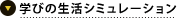 学びの生活シミュレーション