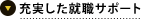 充実した就職サポート