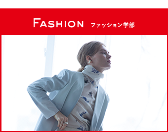 ファッション学部