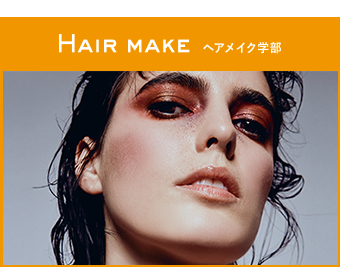 ファッション ヘアメイク デザイン 映画映像 インテリアコースのバンタンデザイン研究所