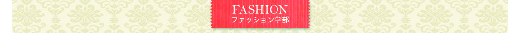 FASHION　ファッション学部