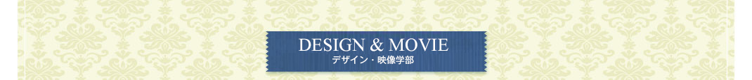 DESIGN　デザイン学部　ダブルメジャーコース