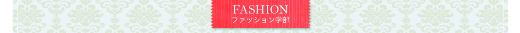 FASHION　ファッション学部
