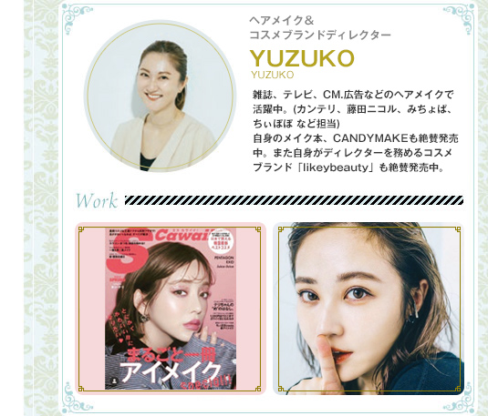 ヘアメイクアップアーティスト　双木昭夫　Akio Namiki　岩槻千夏、優木まおみ、菜々緒、芹那などを中心に、数多くのタレントのヘアメイクとして知られる。メイクに特別のカワイイを盛り込む、ドールメイクの第一人者でもある。